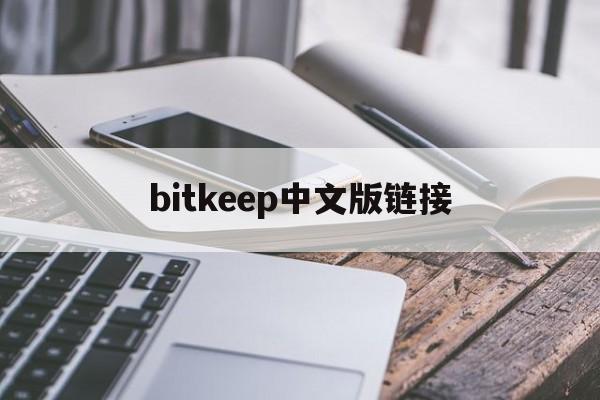 bitkeep中文版链接,bitkeep中文叫什么名字