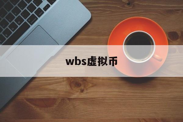 wbs虚拟币,十大虚拟货币交易平台