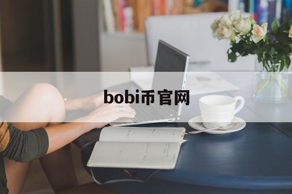 bobi币官网,bonbon币官网