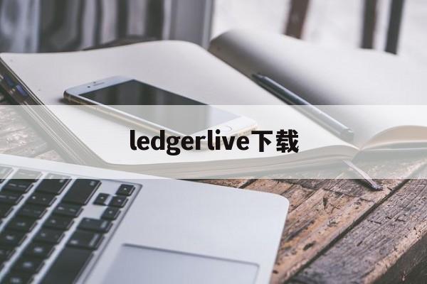ledgerlive下载,ledgerlive手机下载
