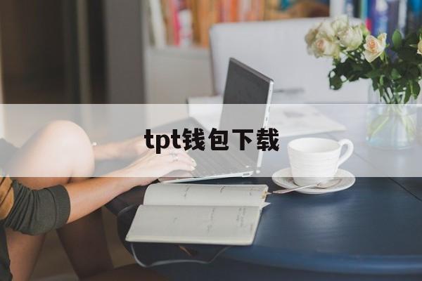 tpt钱包下载,tp钱包app下载官网