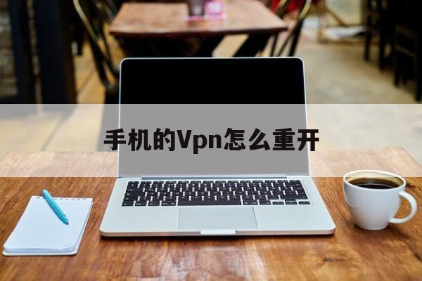 包含手机的Vpn怎么重开的词条