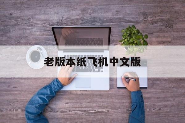 老版本纸飞机中文版的简单介绍