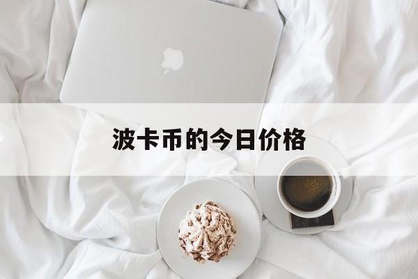 波卡币的今日价格,波卡币今日价格最新消息