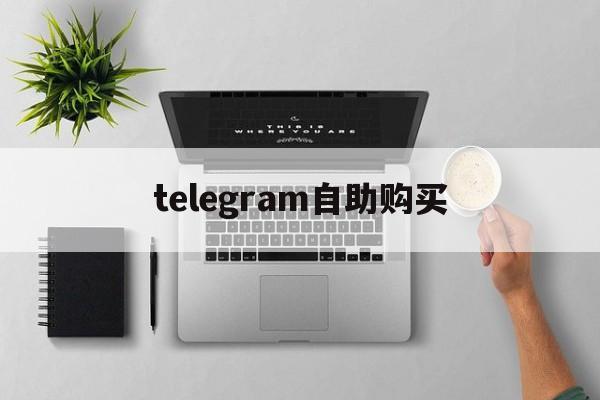 telegram自助购买,telegram怎么买会员