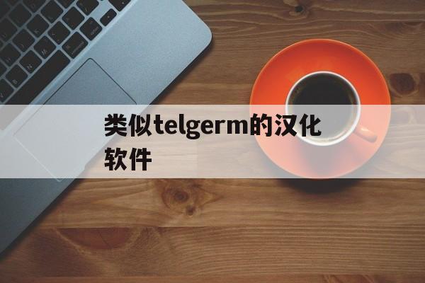 类似telgerm的汉化软件,kellgrenlawrence分级