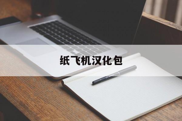 纸飞机汉化包,纸飞机汉化包是不是有毒