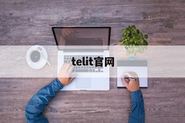 telit官网,tell官网app下载