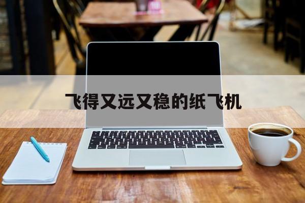 飞得又远又稳的纸飞机,飞得又远又稳的纸飞机战斗机折法