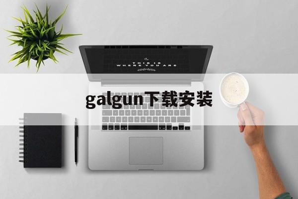 galgun下载安装,galgame下载地址