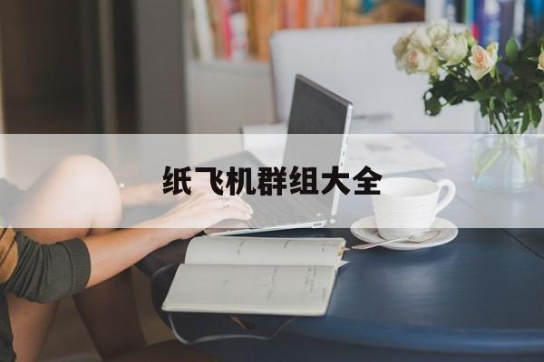 纸飞机群组大全,telegeram万能搜索群