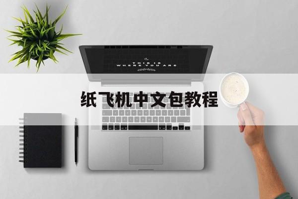 纸飞机中文包教程,纸飞机中文语言包链接