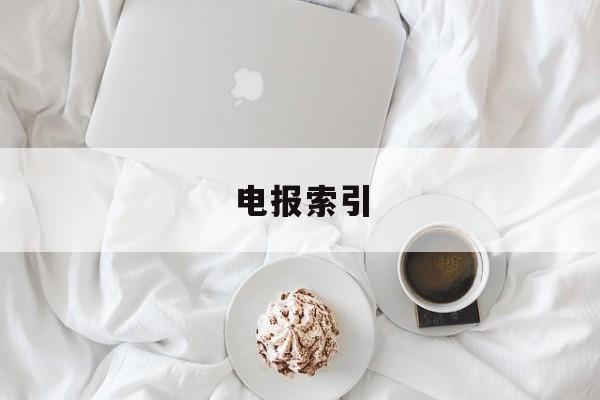 电报索引,telegram超级搜索引擎