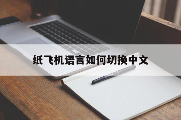纸飞机语言如何切换中文,纸飞机语言怎么转化成中文