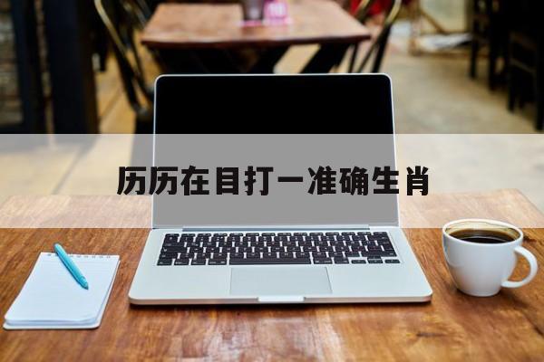 历历在目打一准确生肖,历历在目歇后语前半句是什么