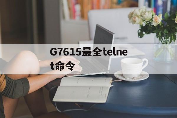 包含G7615最全telnet命令的词条
