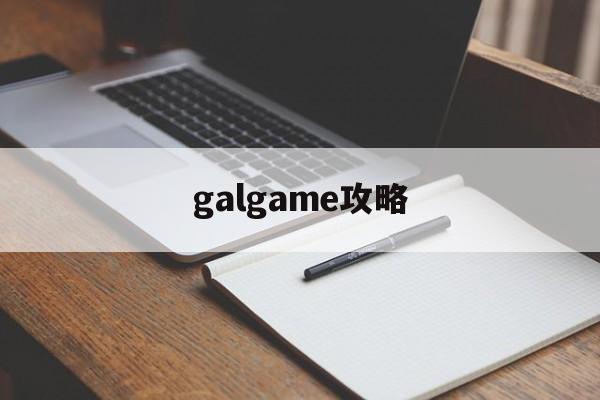 galgame攻略,流星galgame攻略