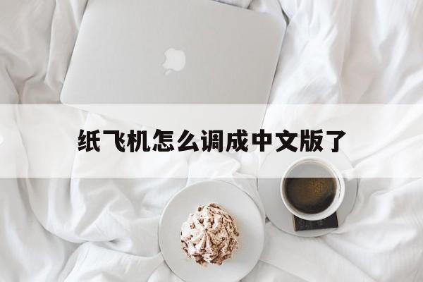 纸飞机怎么调成中文版了,telegreat如何改中文