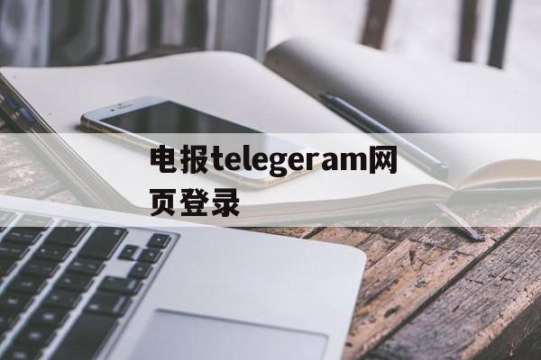 包含电报telegeram网页登录的词条