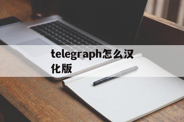 telegraph怎么汉化版,电报telegraph安卓汉化版