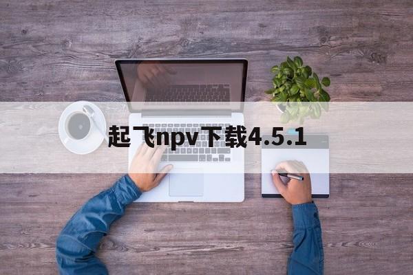 包含起飞npv下载4.5.1的词条
