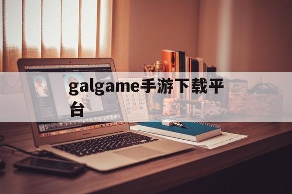 galgame手游下载平台,galgame手游下载平台ios