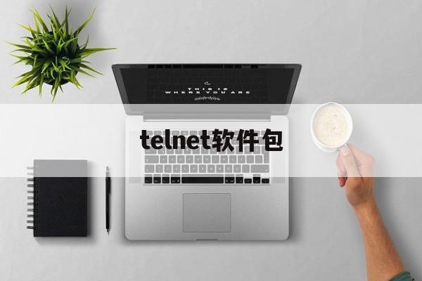 telnet软件包,telnet工具软件