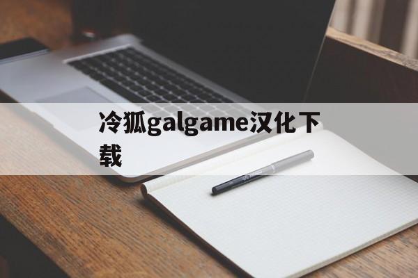包含冷狐galgame汉化下载的词条