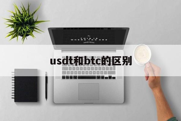 usdt和btc的区别,usdt和btc有什么区别