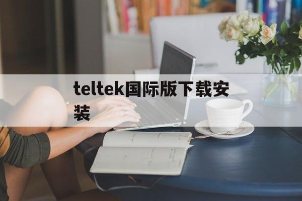 teltek国际版下载安装,telegreatios中文版下载