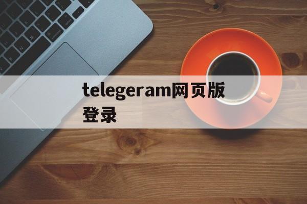 telegeram网页版登录,电报telegeram网页登录